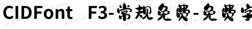 CIDFont F3-常规免费字体转换
